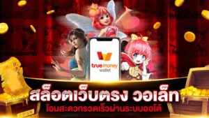 สล็อตวอเลท Wallet Slot