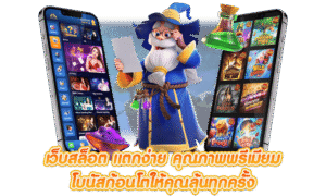 สล็อตเกมแตก 2026